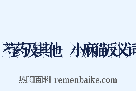 芍药及其他·小麻猫反义词是什么意思的图片